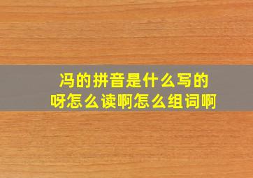 冯的拼音是什么写的呀怎么读啊怎么组词啊