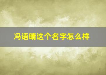 冯语晴这个名字怎么样