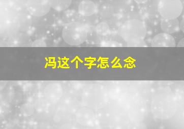 冯这个字怎么念