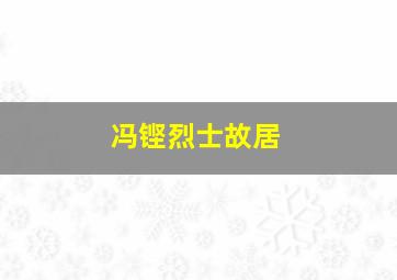 冯铿烈士故居