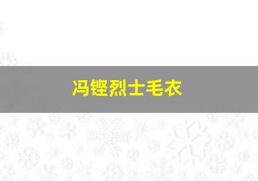 冯铿烈士毛衣