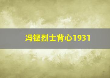 冯铿烈士背心1931