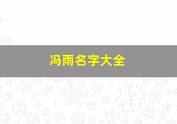 冯雨名字大全