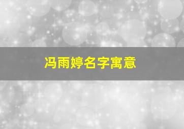 冯雨婷名字寓意