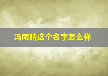 冯雨晴这个名字怎么样