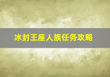 冰封王座人族任务攻略