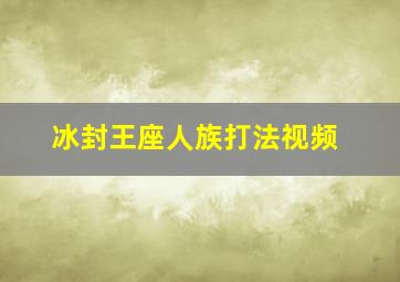 冰封王座人族打法视频