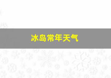 冰岛常年天气