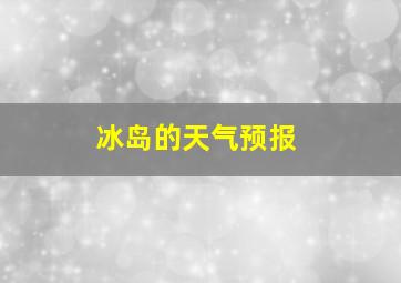 冰岛的天气预报