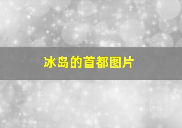 冰岛的首都图片