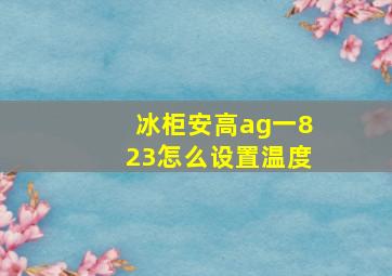 冰柜安高ag一823怎么设置温度