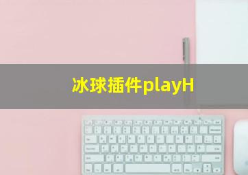 冰球插件playH