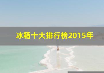 冰箱十大排行榜2015年