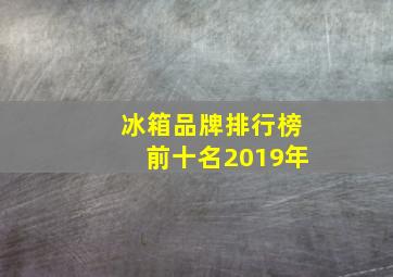 冰箱品牌排行榜前十名2019年