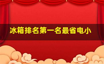 冰箱排名第一名最省电小