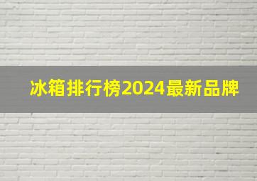 冰箱排行榜2024最新品牌