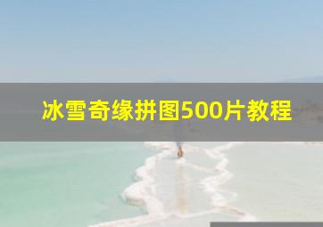 冰雪奇缘拼图500片教程