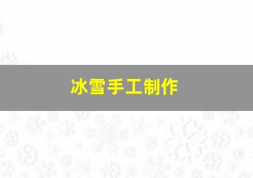 冰雪手工制作