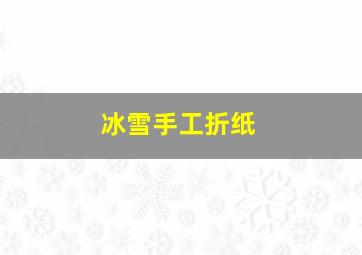 冰雪手工折纸