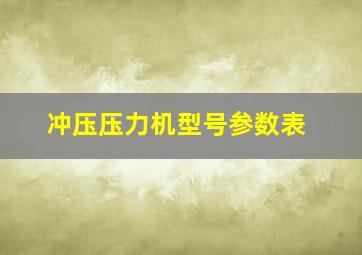 冲压压力机型号参数表