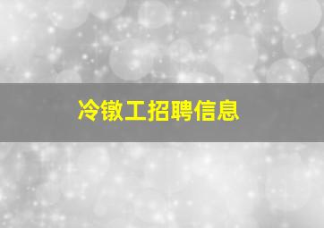 冷镦工招聘信息