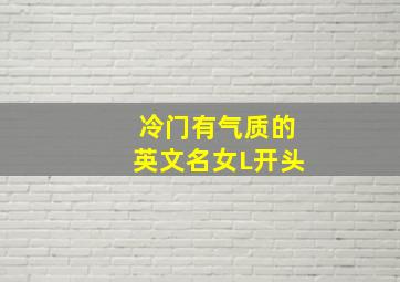 冷门有气质的英文名女L开头