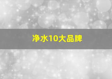 净水10大品牌