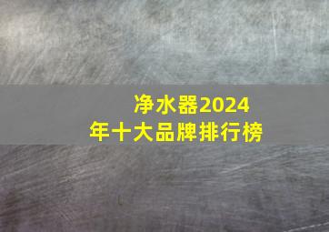 净水器2024年十大品牌排行榜