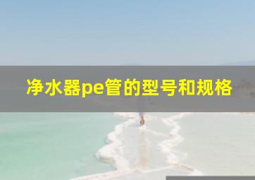 净水器pe管的型号和规格