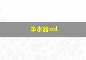 净水器zol