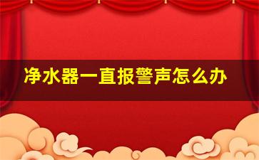 净水器一直报警声怎么办