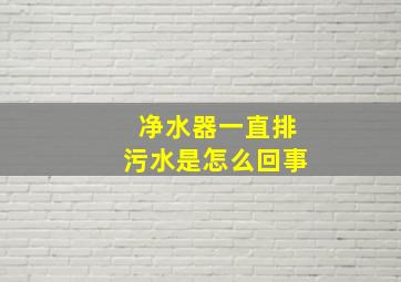 净水器一直排污水是怎么回事