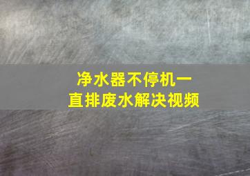 净水器不停机一直排废水解决视频