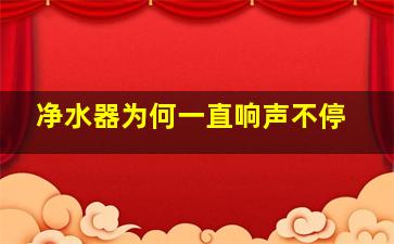 净水器为何一直响声不停