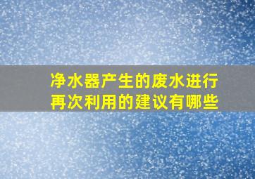 净水器产生的废水进行再次利用的建议有哪些