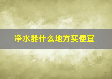 净水器什么地方买便宜