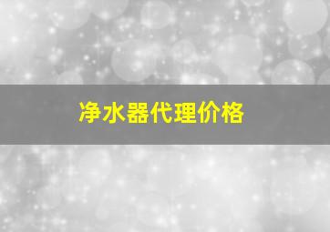 净水器代理价格