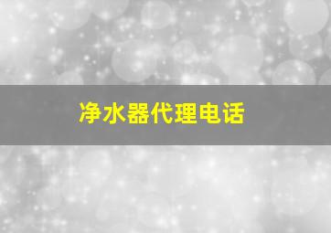 净水器代理电话