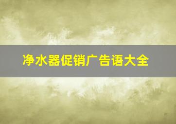 净水器促销广告语大全