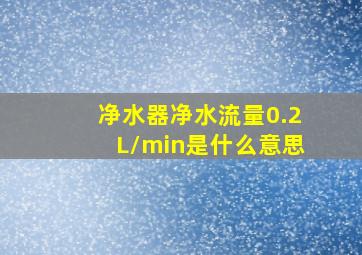 净水器净水流量0.2L/min是什么意思