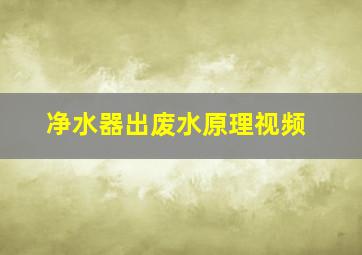 净水器出废水原理视频