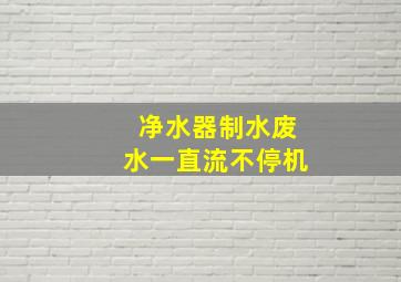 净水器制水废水一直流不停机