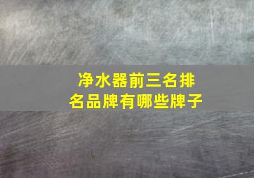 净水器前三名排名品牌有哪些牌子