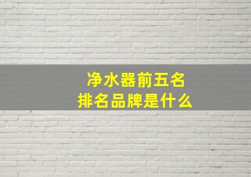 净水器前五名排名品牌是什么