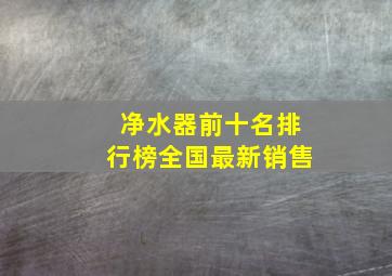 净水器前十名排行榜全国最新销售