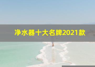 净水器十大名牌2021款