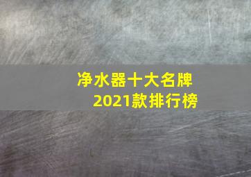 净水器十大名牌2021款排行榜