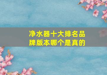 净水器十大排名品牌版本哪个是真的