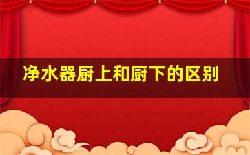 净水器厨上和厨下的区别