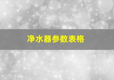 净水器参数表格